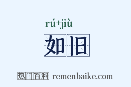 如旧是什么意思的图片